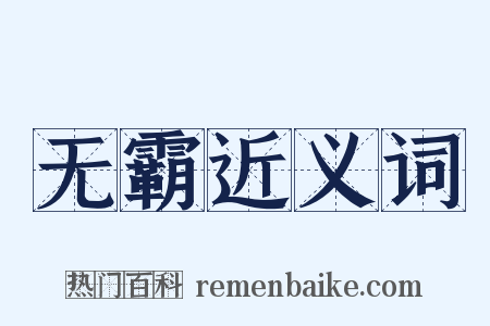 无霸近义词是什么意思的图片